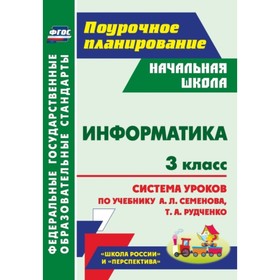 

Информатика. 3 класс: система уроков по учебнику А.Л.Семенова, Т.А.Рудченко. Савинов Валерий Адольфо