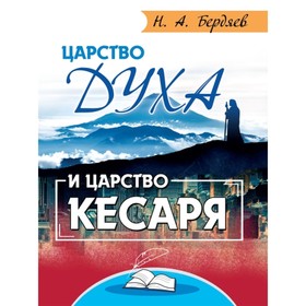 

Царство Духа и царство кесаря. Бердяев Н. А.