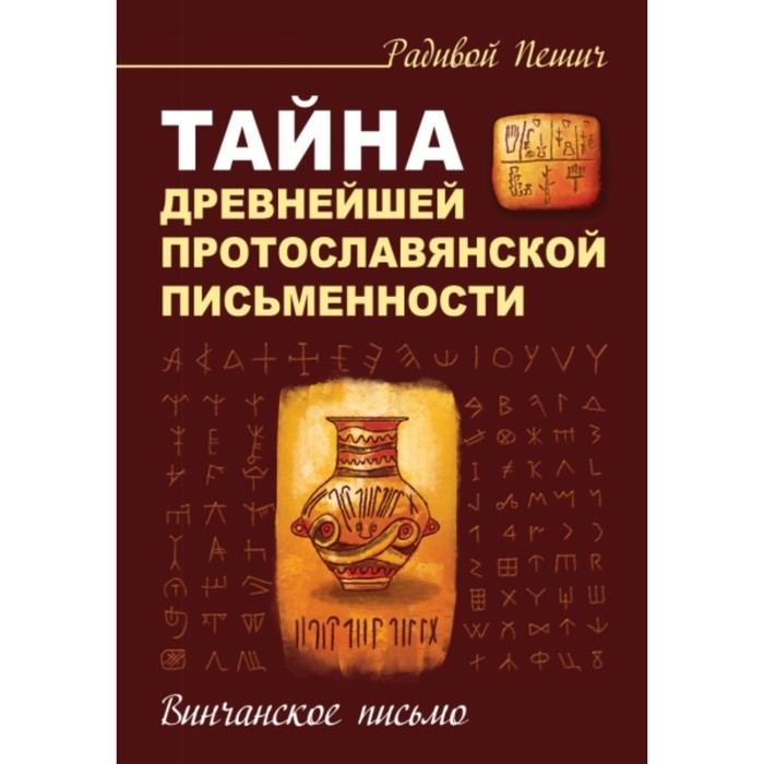 

Тайна древнейшей протославянской письменности. Винчанское письмо. Пешич Радивой