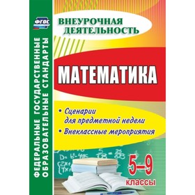 

Математика. 5-9 класс: сценарии для предметной недели, внеклассные мероприятия. Панишева Ольга Викто
