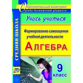 

Алгебра. Формирование самооценки учебной деятельности. 9 класс. Учись учиться! Яровая Евгения Анатол