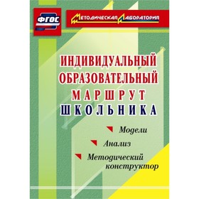 

Индивидуальный образовательный маршрут школьника. Методический конструктор. Модели. Анализ. Кунаш Ма