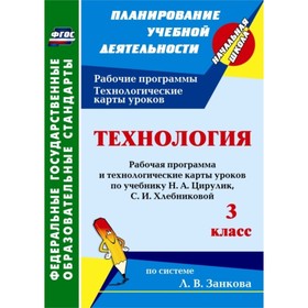 

Технология. 3 класс. Рабочая программа и технологические карты уроков по учебнику Н.А.Цирулик, С.И.Х