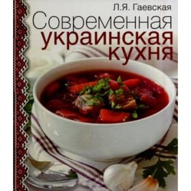 

Современная украинская кухня. Гаевская Лариса Яковлевна