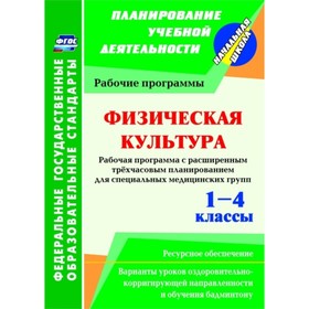 

Физическая культура. 1-4 класс. Рабочая программа. Расширенное трехчасовое планирование для специаль