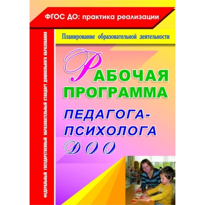 

Рабочая программа педагога-психолога ДОО. Афонькина Ю. А.