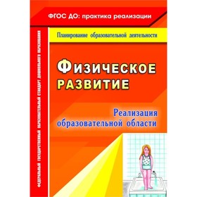 

Реализация образовательной области «Физическое развитие». Байкова Г. Ю.