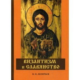 

Византизм и славянство. Леонтьев К. Н.