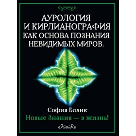

Аурология и кирлианография как основа познания невидимых миров. Новые знания - в жизнь! Бланк С. М.