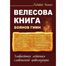 

Велесова книга. Боянов гимн. Главнейшая летопись Славянской цивилизации. Пешич Радивой