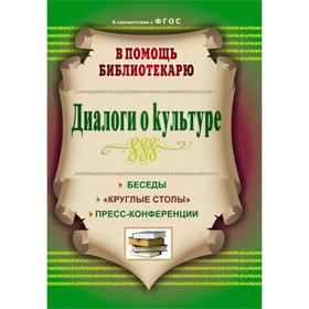 

Диалоги о культуре: беседы, «круглые столы», пресс-конференции. Егорова А. А.