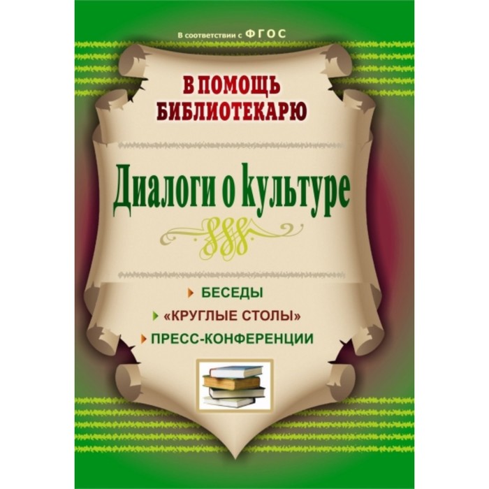 фото Диалоги о культуре: беседы, «круглые столы», пресс-конференции. егорова антонина алексеевна 749745 учитель