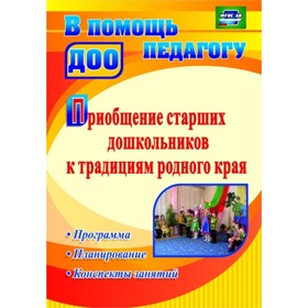 

Приобщение старших дошкольников к традициям родного края: программа, конспекты занятий. Богачева И. В.