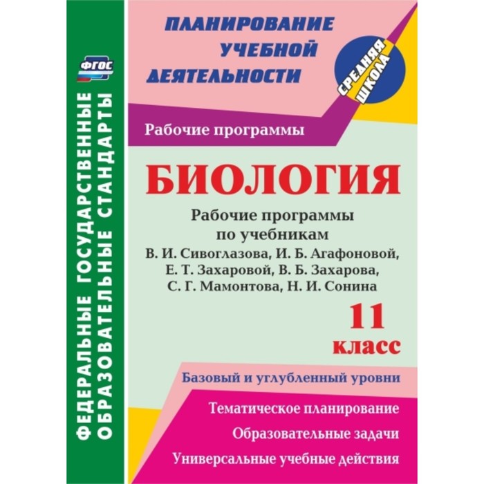 

Биология. 11 класс. рабочие программы по учебникам В.И.Сивоглазова, И.Б.Агафоновой, Е.Т.Захаровой, В