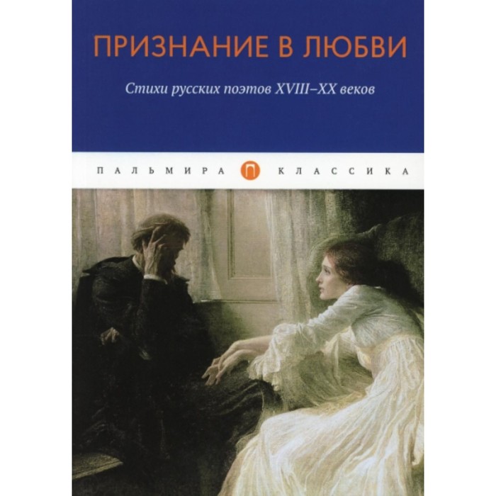 Признание в любви. Стихи русских поэтов XVIII-XX веков