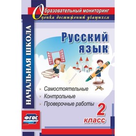 

Русский язык. 2 класс. Самостоятельные, проверочные, контрольные работы. Гугучкина Анна Александровн