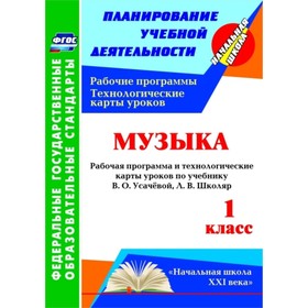 

Музыка. 1 класс: рабочая программа и технологические карты уроков по учебнику В.О.Усачевой, Л.В.Школ