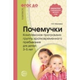 

Почемучки. Комплексная программа группы кратковременного пребывания для детей 3-5 лет. Микляева Н.В.
