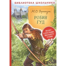 

Робин Гуд. Гершензон М. А.
