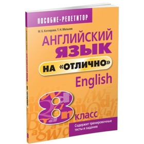 

Английский язык на «отлично». 8 класс. Котлярова Маргарита Борисовна, Мельник Татьяна Николаевна