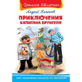 

Приключения капитана Врунгеля. Некрасов Андрей Сергеевич