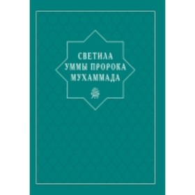 

Светила уммы пророка Мухаммада. Абувов И.М., Акаева А.Н., Куджаев А.М., Магомедова А.Х., Халимбеков М.М.