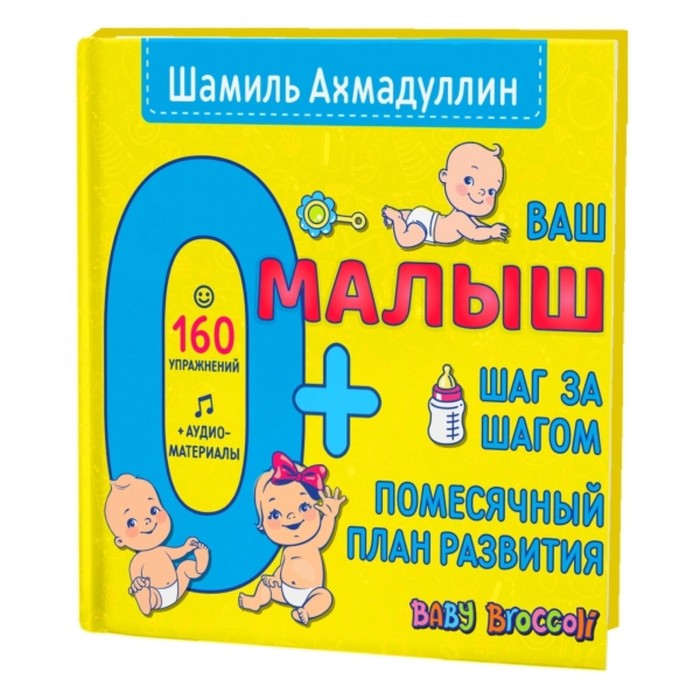 

Ваш малыш. Шаг за шагом. Помесячный план развития. 0+. Ахмадуллин Ш. Т.