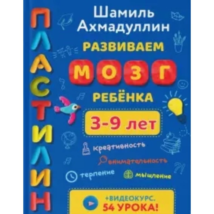 Развиваем мозг ребёнка 3-9 лет. Пластилин. Ахмадуллин Ш. Т.