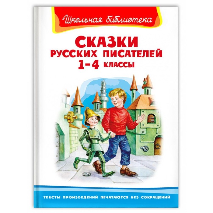 Сказки русских писателей. 1-4 класс сказки русских писателей 1 4 классы