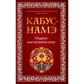 

Кабус-намэ. Мудрые наставления сыну. Кей-Кавус