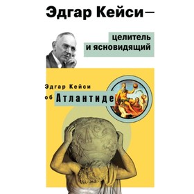 

Эдгар Кейси - целитель и ясновидящий. Эдгар Кейси об Атлантиде. Кейси Эдгар