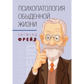 

Психопатология обыденной жизни. Фрейд З.