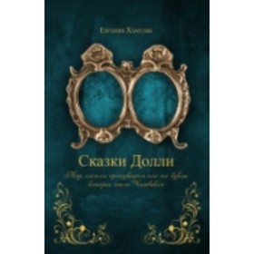 

Сказки Долли. Хамуляк Е.