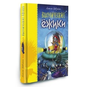 

Космические ежики. Шевченко А. А.