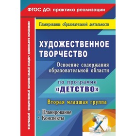

Художественное творчество. Освоение содержания образовательной области по программе «Детство»: плани