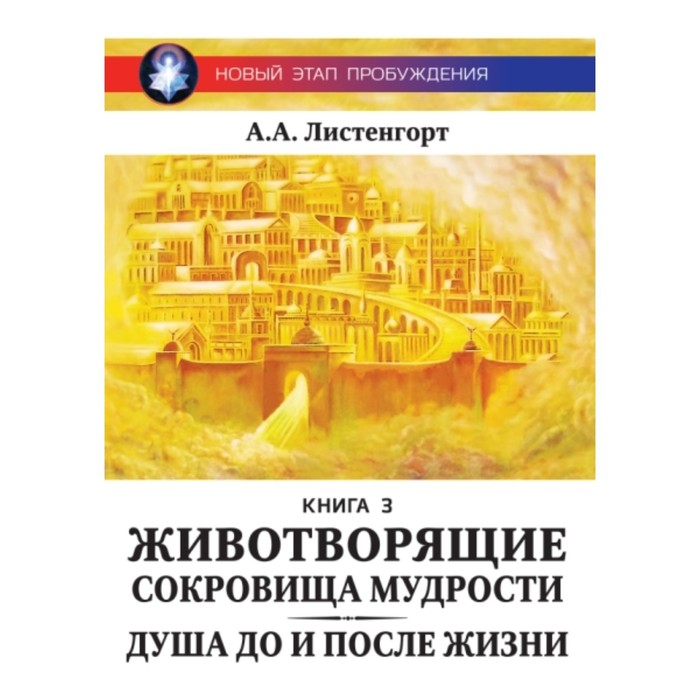 фото Животворящие сокровища мудрости. книга 3. листенгорт александр александрович амрита-русь