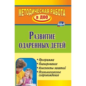 

Развитие одаренных детей. Программа, планирование, конспекты занятий, психологическое сопровождение.