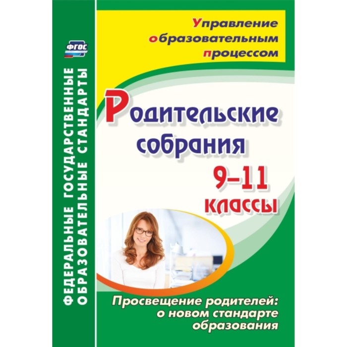 

Родительские собрания. 9-11 класс. Просвещение родителей. Лозовая Светлана Николаевна