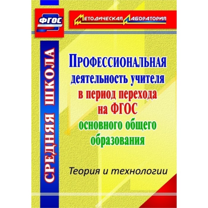

Профессиональная деятельность учителя в период перехода на ФГОС основного образования. Теория и техн