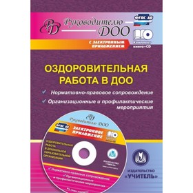

Оздоровительная работа в ДОО: нормативно-правовое сопровождение, организационные и профилактические