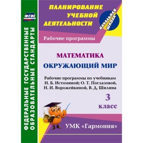 

Математика. Окружающий мир. 3 класс. Рабочие программы по учебникам Н.Б.Истоминой, О.Т.Поглазовой, Н