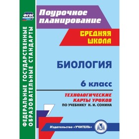 

Биология. 6 класс. Технологические карты уроков по учебнику Н.И.Сонина, В.И.Сониной. Малых Елена Ник