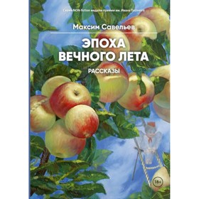 

Эпоха вечного лета. Савельев М.