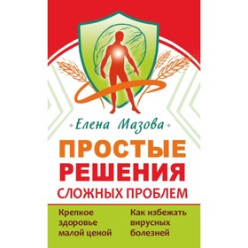 

Простые решения сложных проблем. Мазова Е. В.