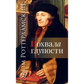 

Похвала глупости. Э. Роттердамский
