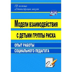 

Модели взаимодействия с детьми группы риска: опыт работы социального педагога. Свиридов Александр Ни