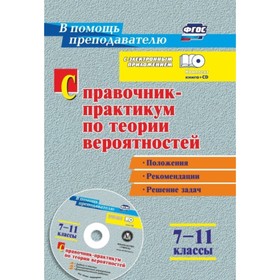 

Справочник-практикум по теории вероятностей. 7-11 класс: задачи, тесты, варианты тренировочных и диа