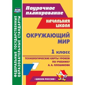 

Окружающий мир. 1 класс. Технологические карты уроков по учебнику А.А.Плешакова. Черноиванова Наталь