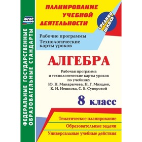 

Алгебра. 8 класс. Рабочая программа и технологические карты уроков по учебнику Ю. Н. Макарычева, Н.