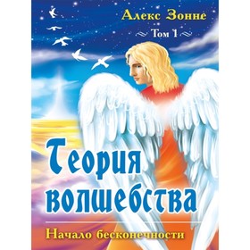 

Теория Волшебства. Том 1. Начало бесконечности. Зонне А.